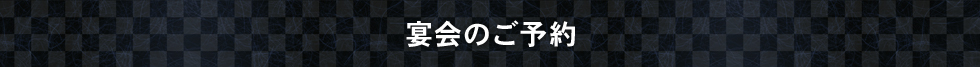 宴会のご予約