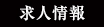 求人案内